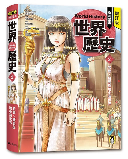 增訂版全彩漫畫世界歷史.第2卷:希臘、羅馬與地中海世界