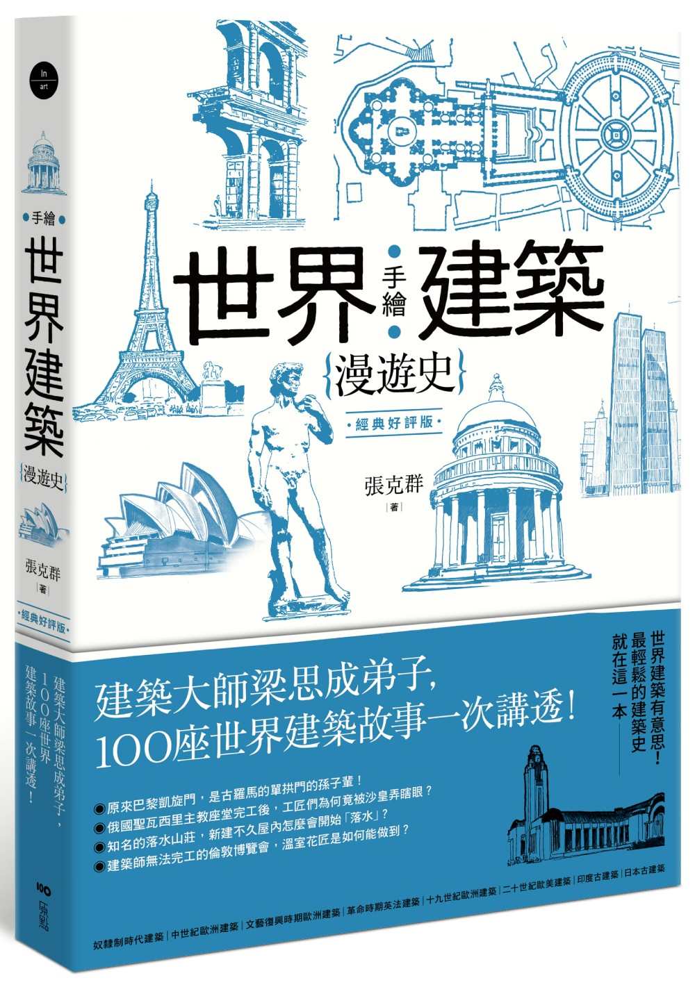 手繪世界建築漫遊史(經典好評版):建築大師梁思成弟子,100座世界建築故事一次講透!