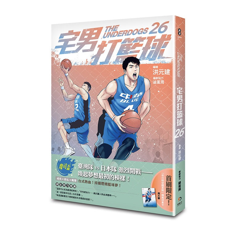 宅男打籃球 第二十六集