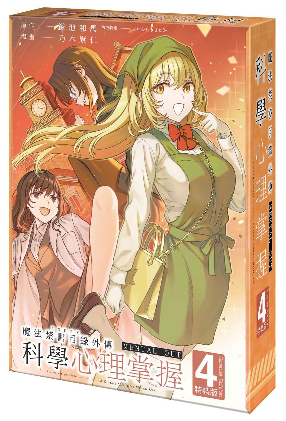 【特裝版-買斷】魔法禁書目錄外傳 科學心理掌握(4)