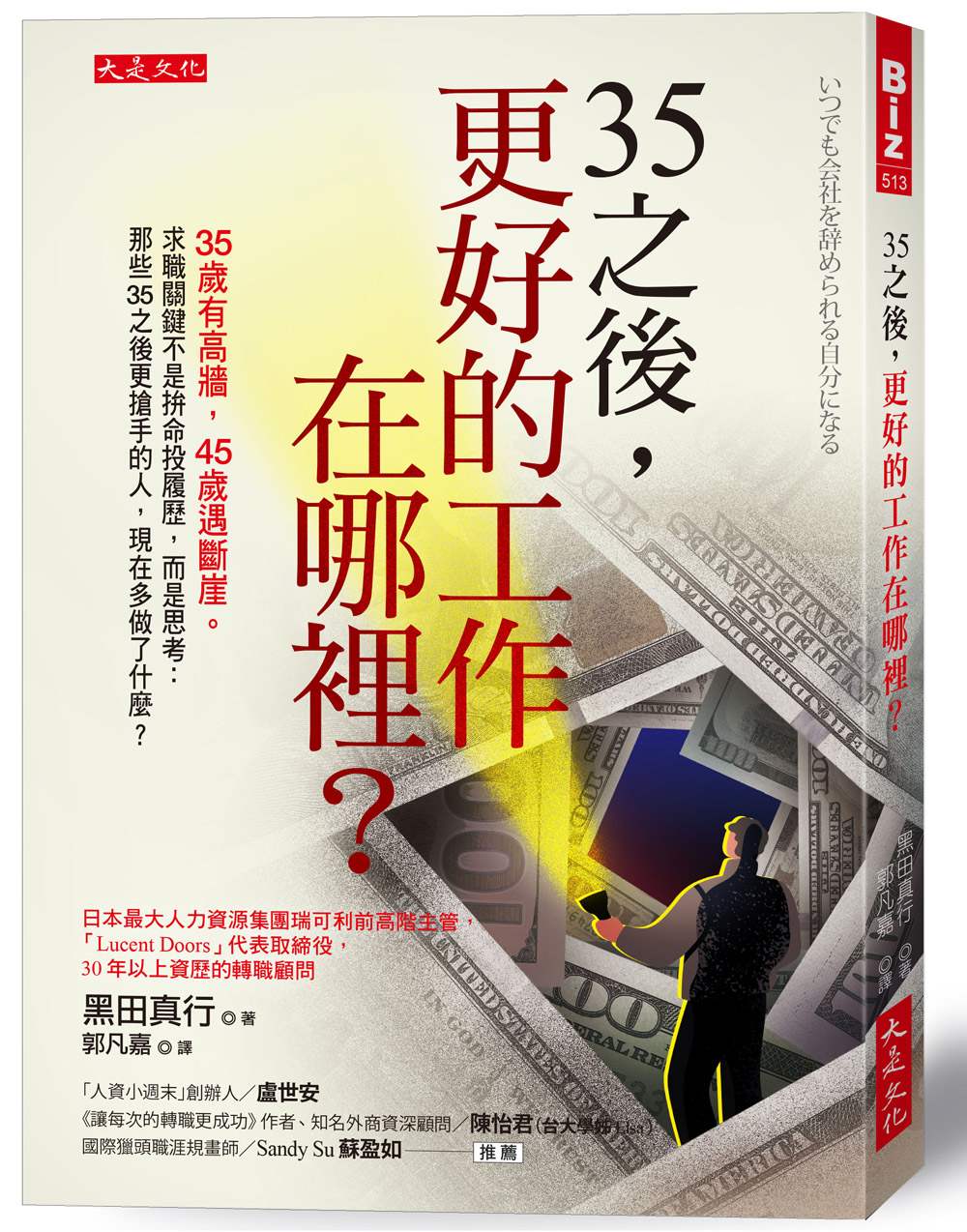 35之後,更好的工作在哪裡?:35歲有高牆,45歲遇斷崖。求職關鍵不是拚命投履歷,而是思考:那些35之後更搶手的人,現在多做了什麼?