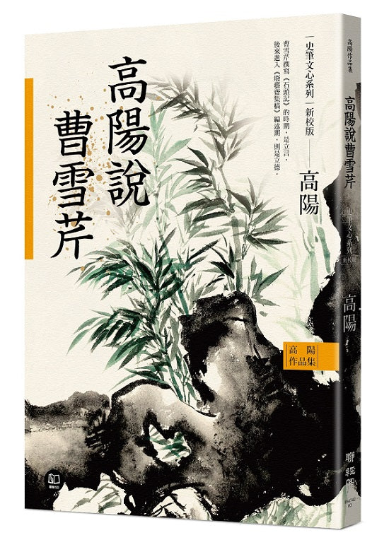 高陽作品集.史筆文心系列:高陽說曹雪芹(新校版)