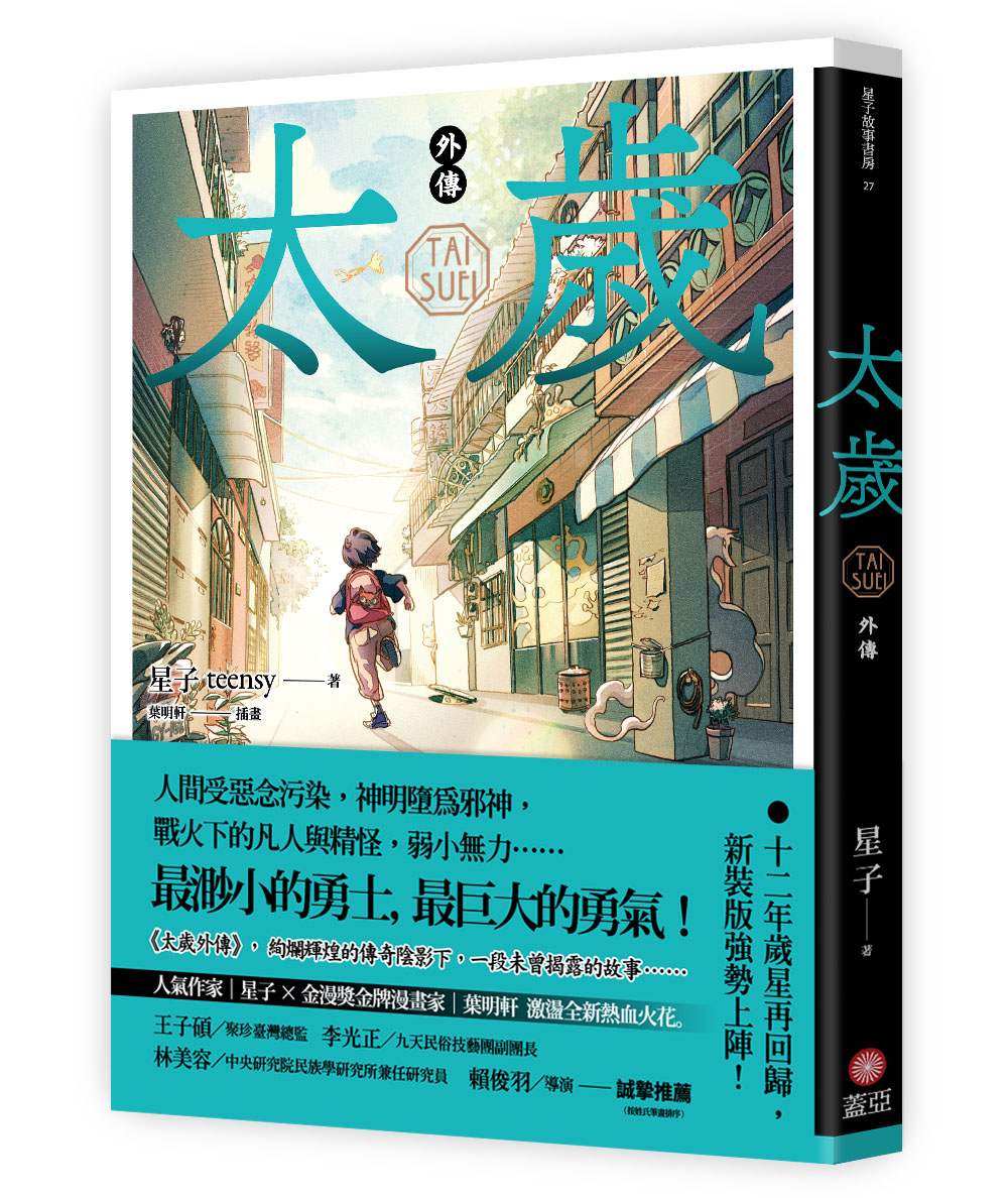 太歲 外傳(新裝版)
