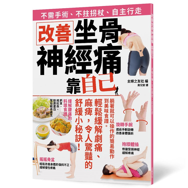 改善坐骨神經痛靠自己