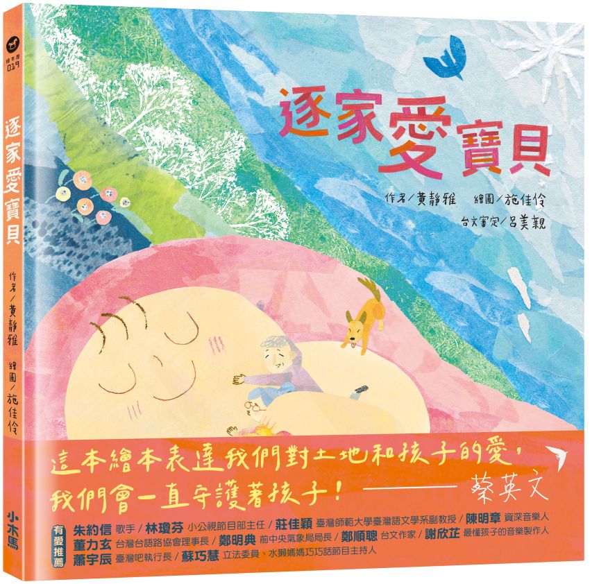 逐家愛寶貝【獻給孩子的台語童謠繪本】
