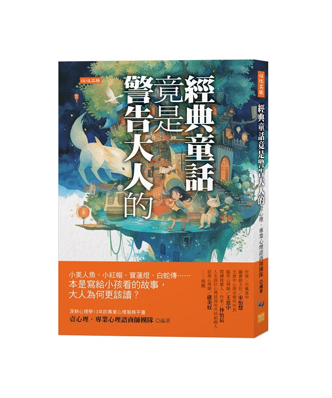 經典童話竟是警告大人的:小美人魚、小紅帽、寶蓮燈、白蛇傳……本是寫給小孩看的故事,大人為何更該讀?