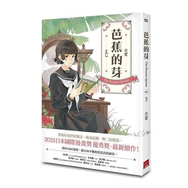 芭蕉的芽vol.3
