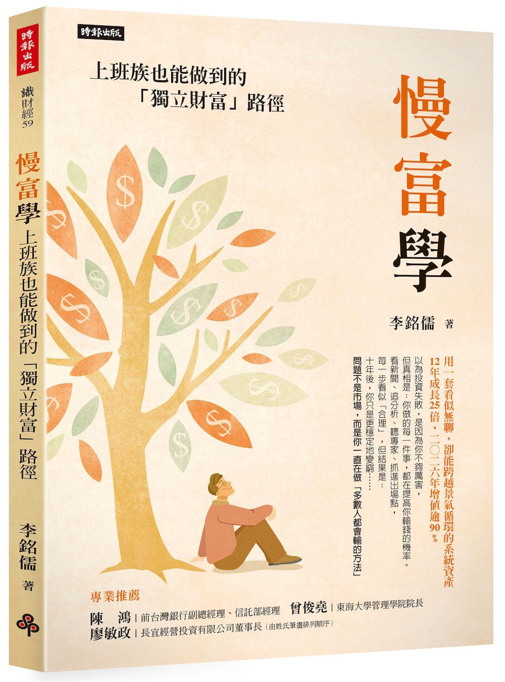 慢富學:上班族也能做到的「獨立財富」路徑