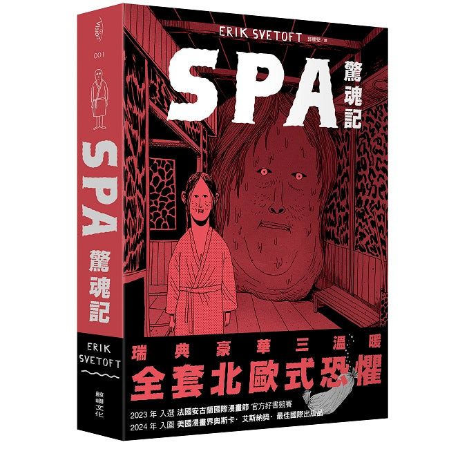 SPA驚魂記