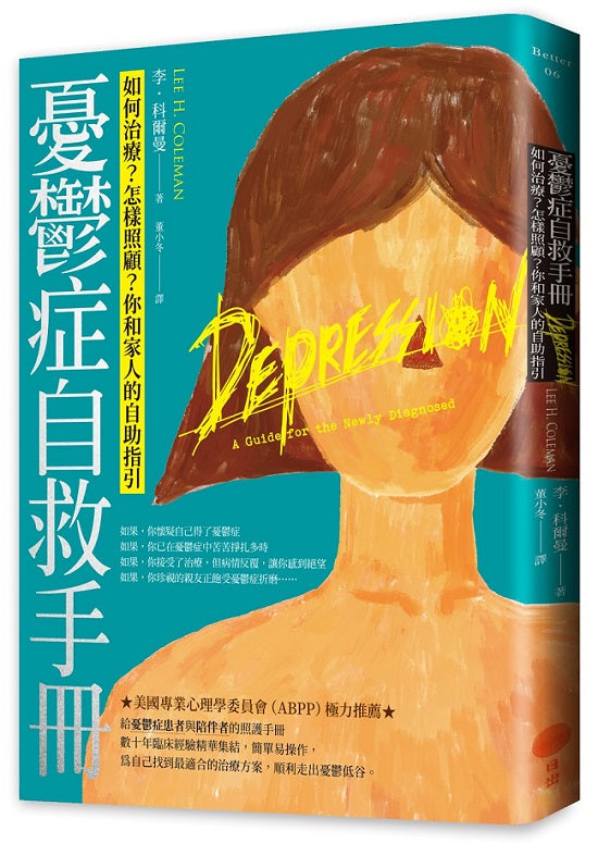 憂鬱症自救手冊:如何治療?怎樣照顧?你和家人的自助指引