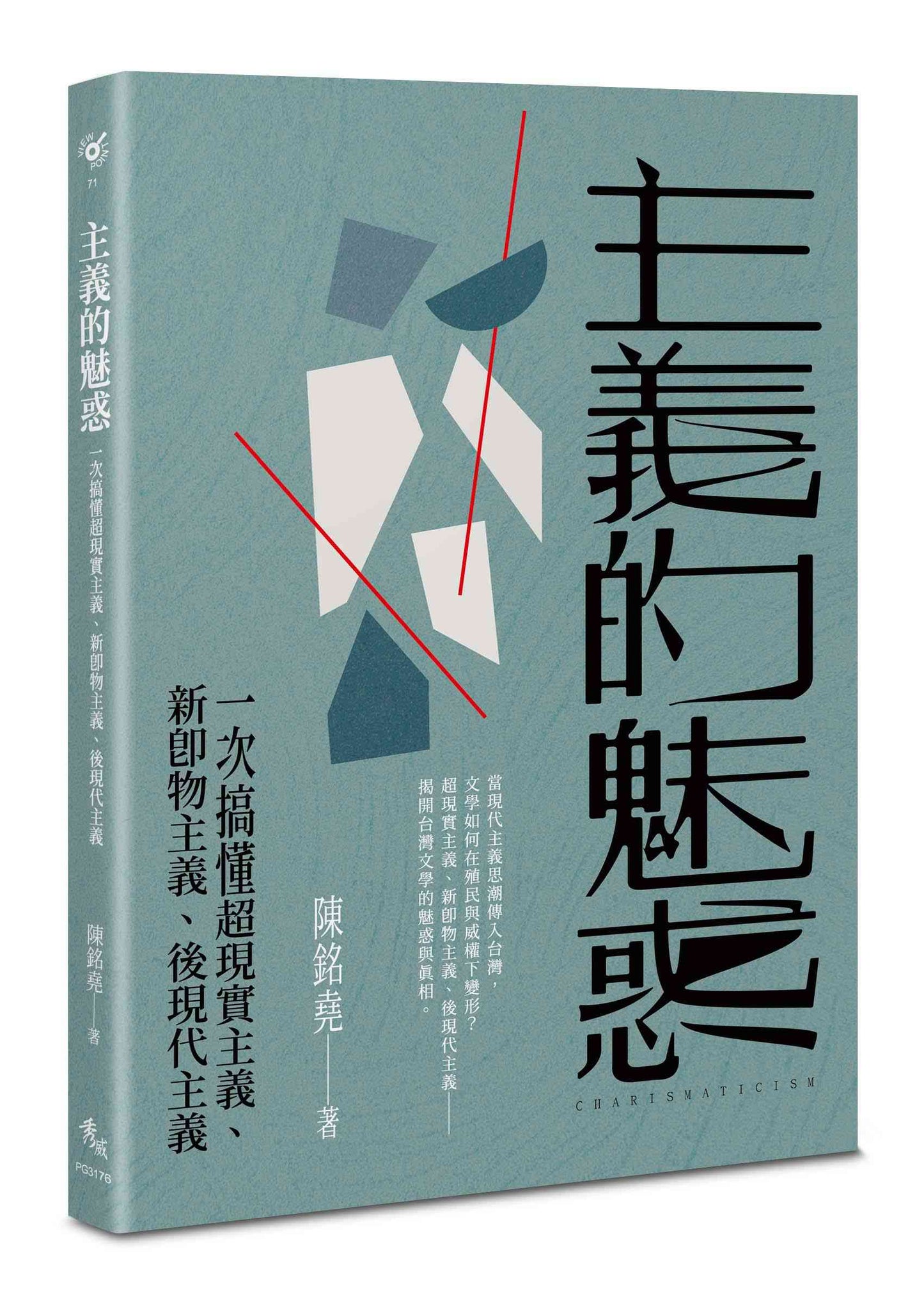 主義的魅惑--一次搞懂超現實主義、新即物主義、後現代主義