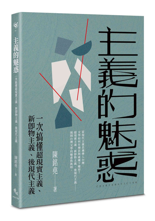 主義的魅惑--一次搞懂超現實主義、新即物主義、後現代主義