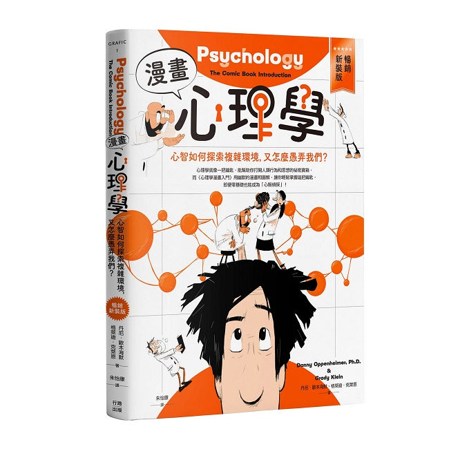 漫畫心理學:心智如何探索複雜環境,又怎麼愚弄我們?【暢銷新裝版】