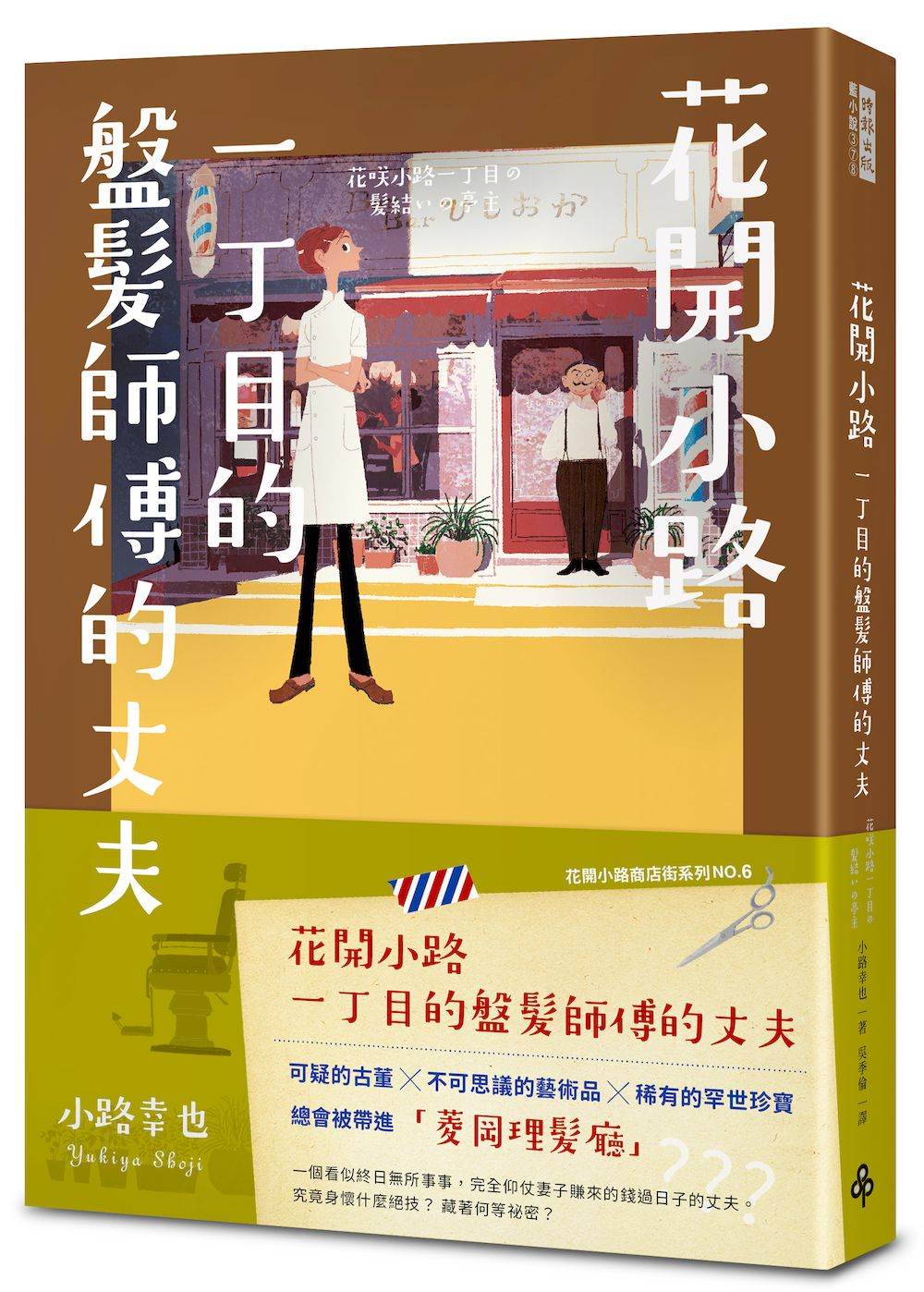 花開小路一丁目的盤髮師傅的丈夫
