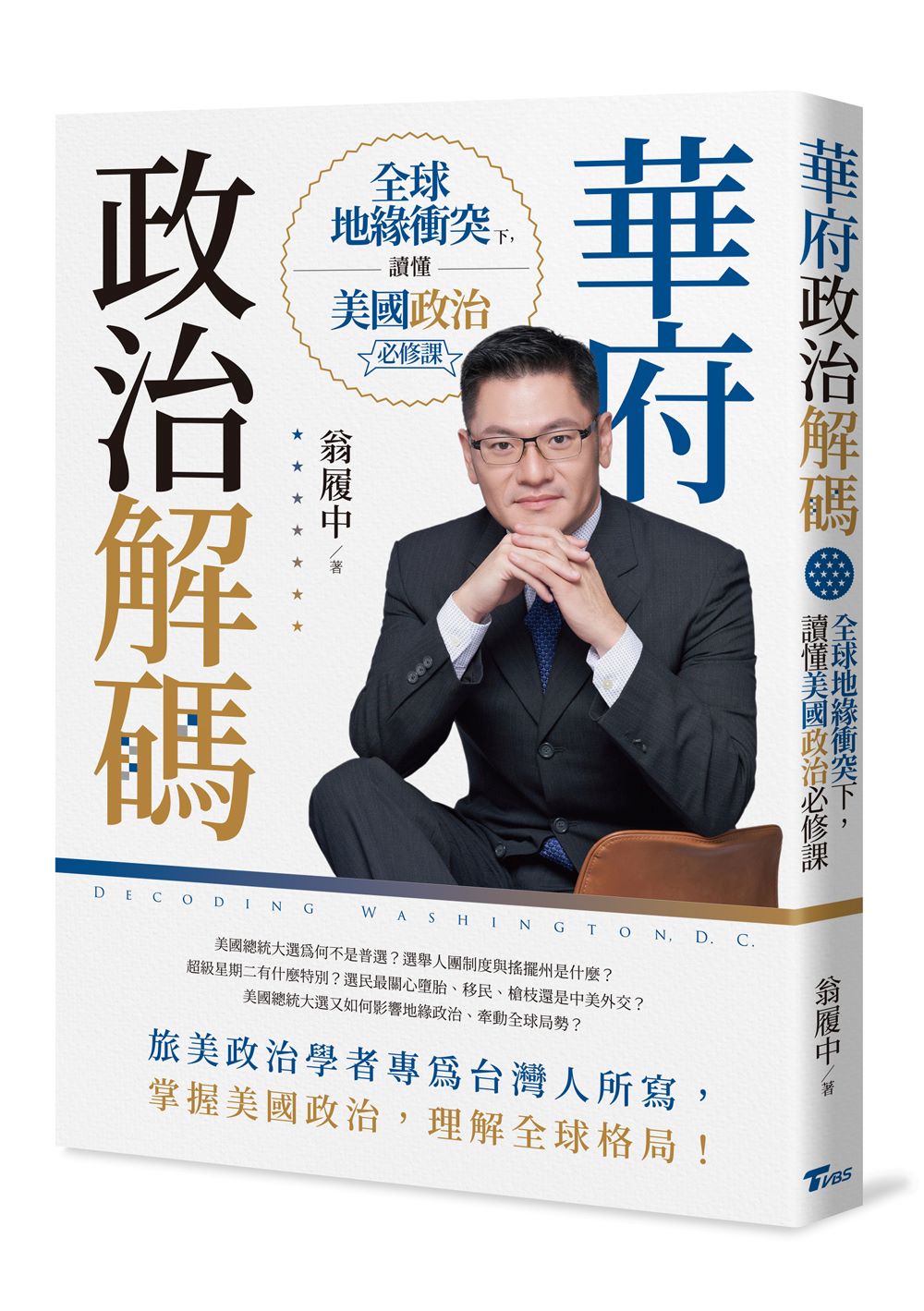 華府政治解碼:全球地緣衝突下,讀懂美國政治必修課