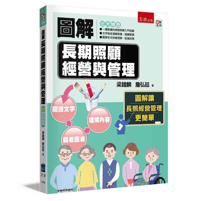 圖解長期照顧經營與管理