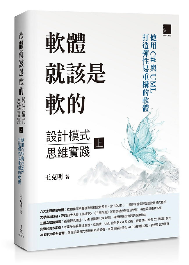 軟體就該是軟的:設計模式思維實踐(上)--使用 C# 與 UML 打造彈性易重構的軟體