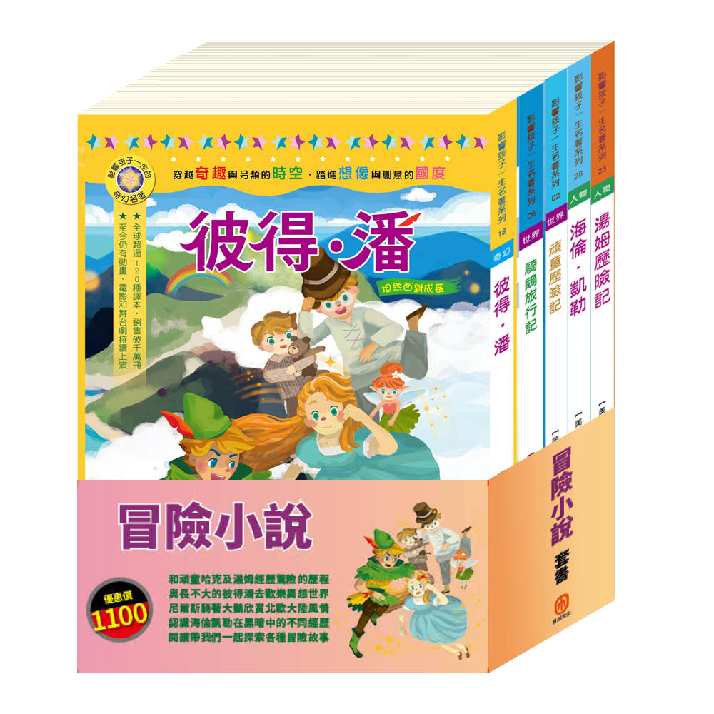 冒險小說 套書(頑童歷險記∕騎鵝旅行記∕彼得.潘∕湯姆歷險記∕海倫凱勒)
