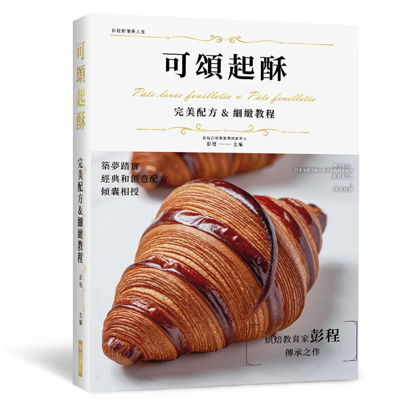可頌起酥 完美配方&細緻教程(精裝版)