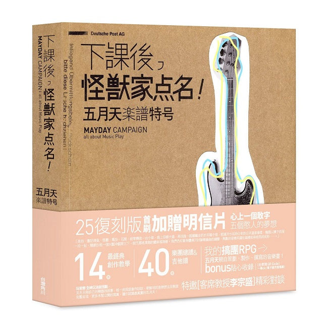 下課後,怪獸家點名!五月天樂譜特號(25復刻版)