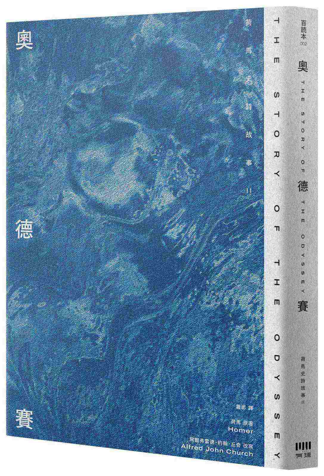 奧德賽:荷馬史詩故事II【倫敦大學教授精心詮釋,新古典藝術大師繪製插圖,最受歡迎的希臘神話經典】