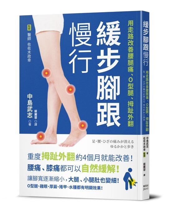 緩步腳跟慢行:用走路改善腰腿痛、O型腿、拇趾外翻