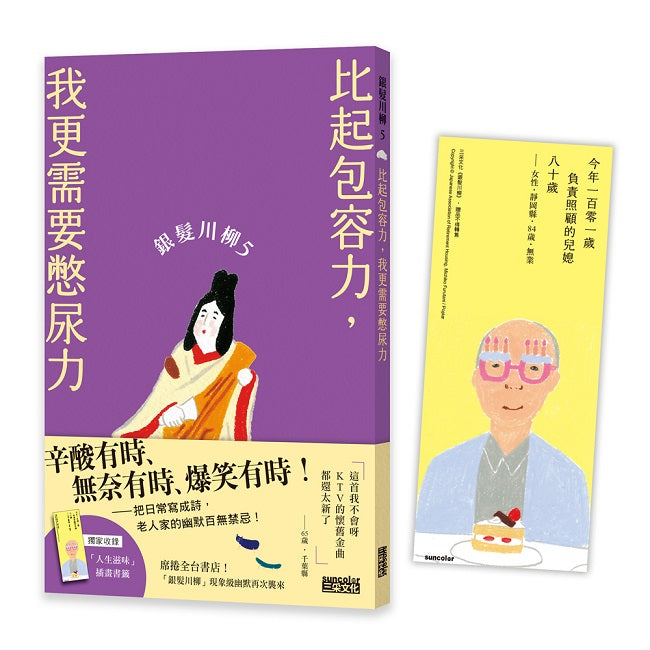 銀髮川柳5:比起包容力,我更需要憋尿力(附贈「人生滋味」插畫書籤)