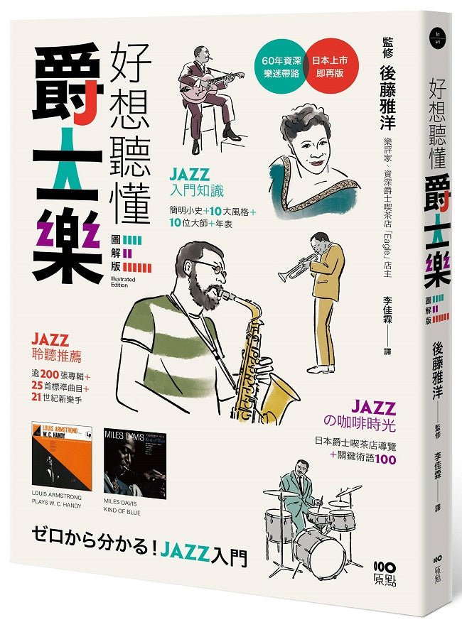 好想聽懂爵士樂【圖解版】:60年資深樂迷帶路,談小史、風格、大師,曲目、專輯,更有21世紀新樂手