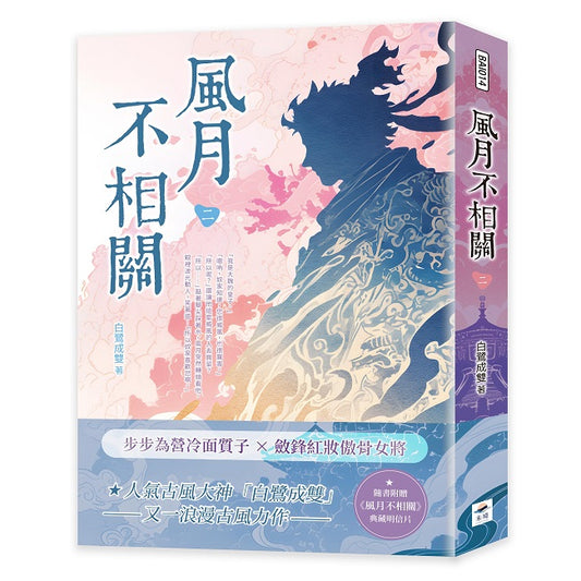 風月不相關(二)