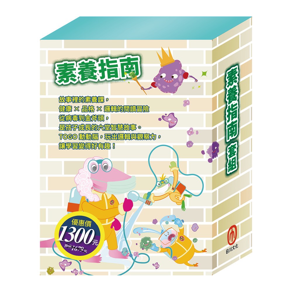 素養指南 套組(【衛教小尖兵:腸病毒拉警報】+【樂樂貝貝的異想世界:樵夫的願望+國王的金手指】+【晚安故事:金斧與銀斧+花衣魔笛手】+【TOGO磁鐵遊戲書:一起過生日】)