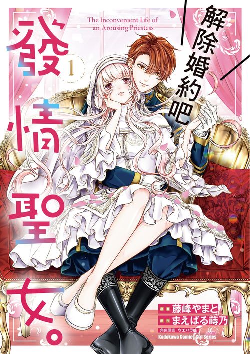 解除婚約吧,發情聖女。(1)