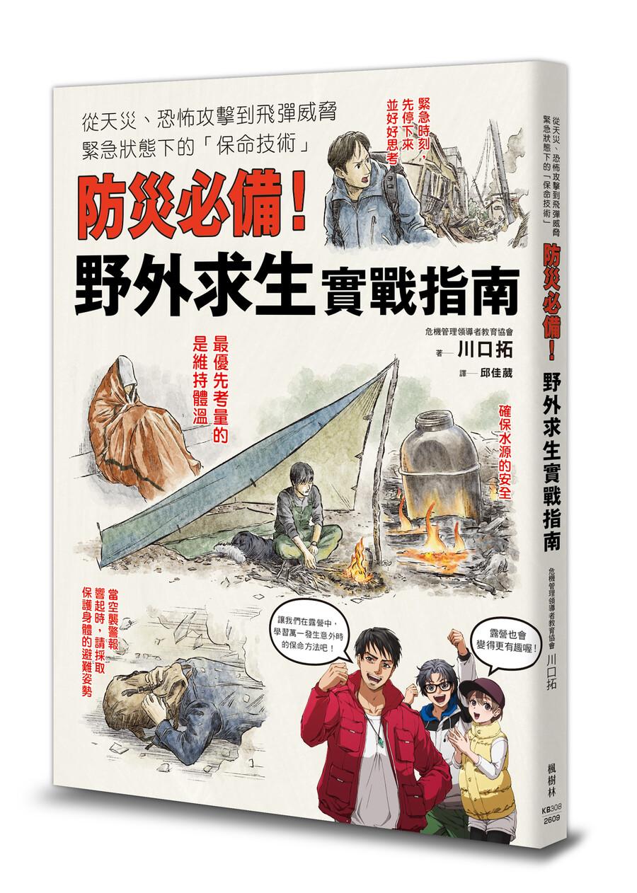 防災必備!野外求生實戰指南