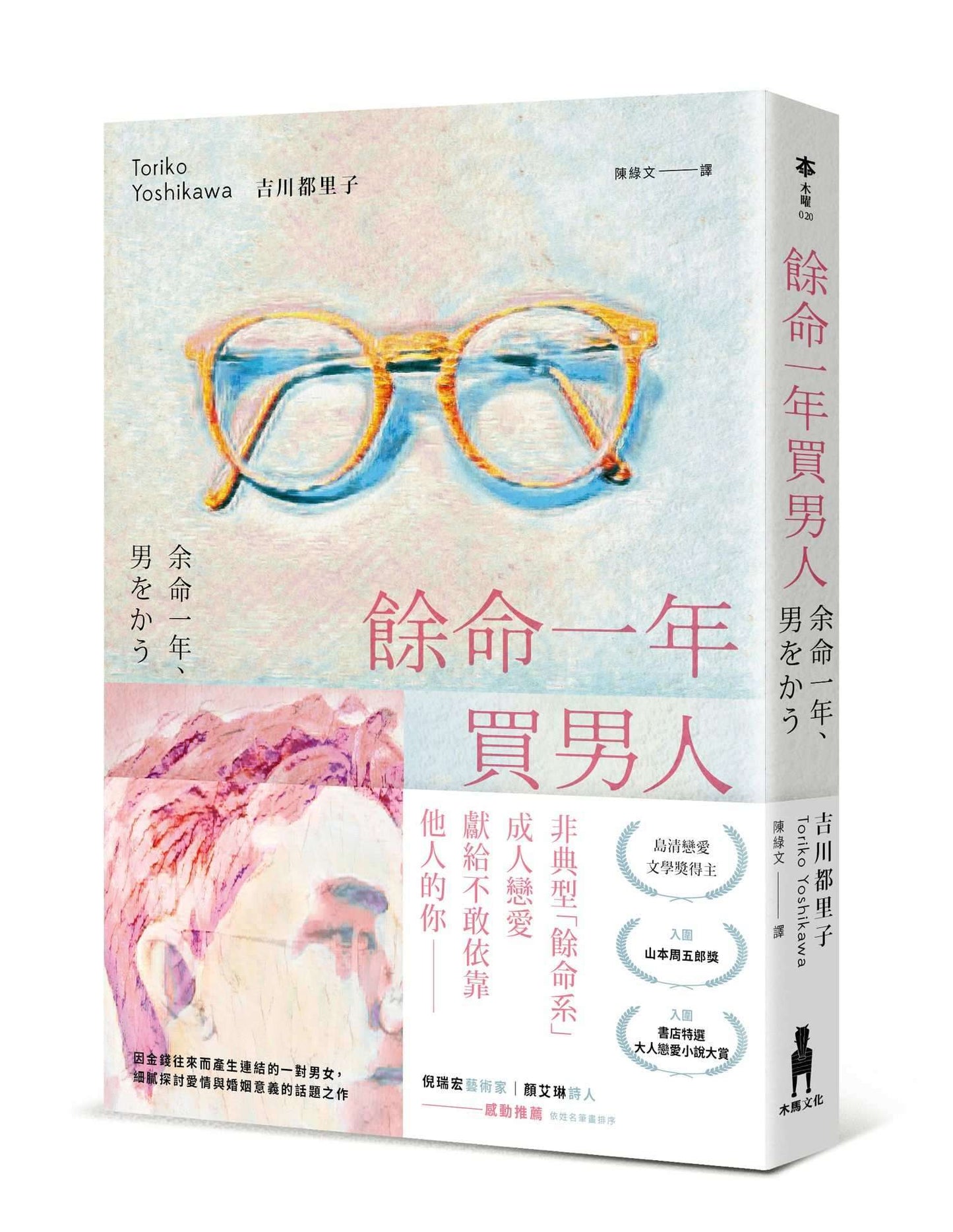 餘命一年買男人(島清戀愛文學獎得主,獻給不敢依靠他人的你)