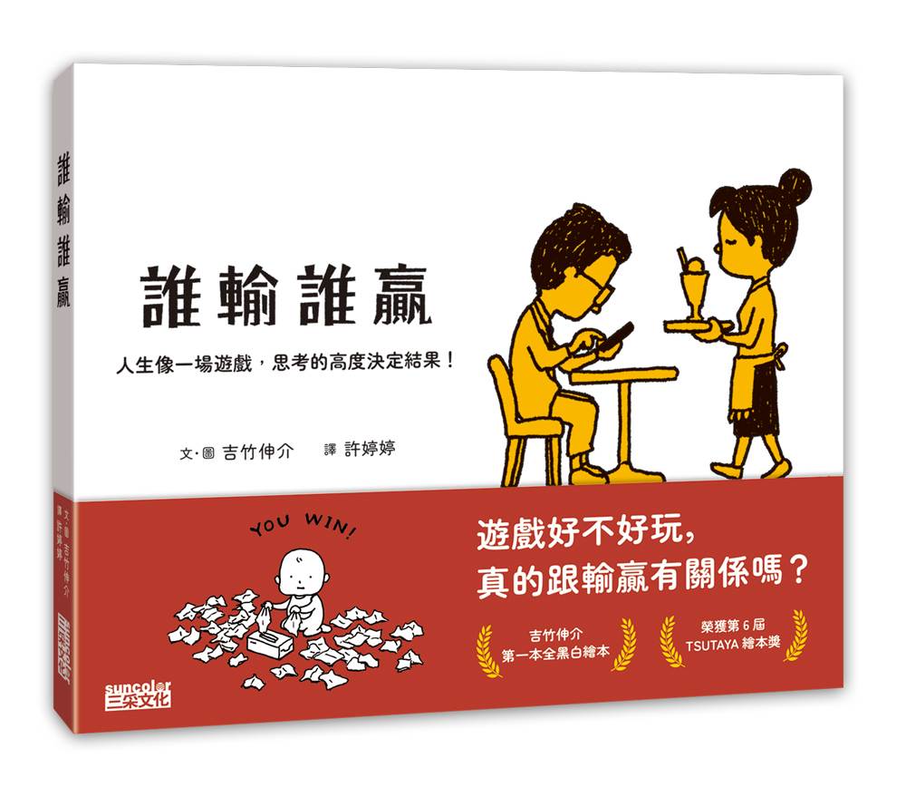 誰輸誰贏:人生像一場遊戲,思考的高度決定結果!