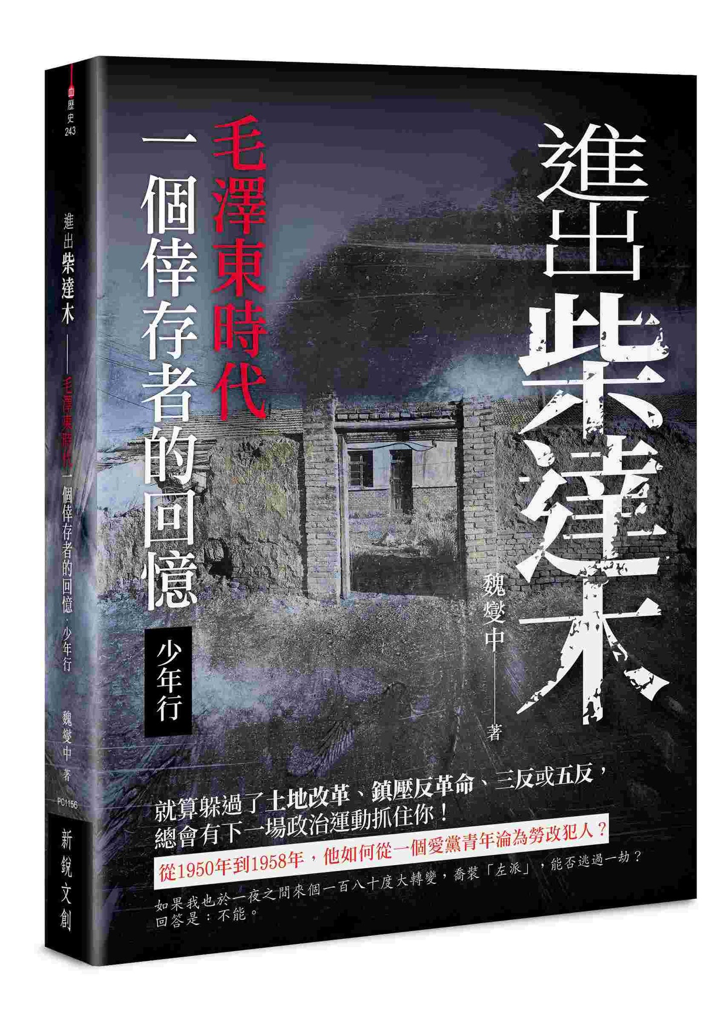 進出柴達木-毛澤東時代一個倖存者的回憶.少年行