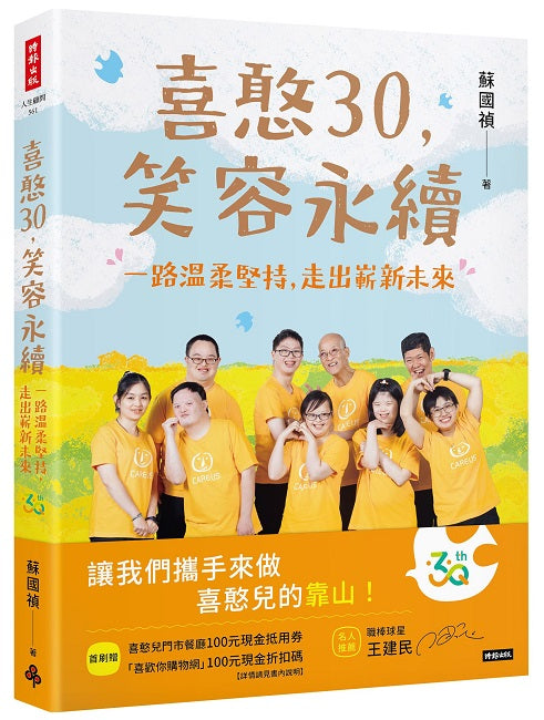 喜憨30,笑容永續:一路溫柔堅持,走出嶄新未來