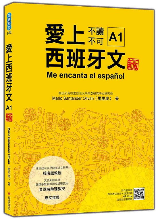 愛上西班牙文A1 新版(隨書附作者親錄標準西語發音+朗讀音檔QR Code)