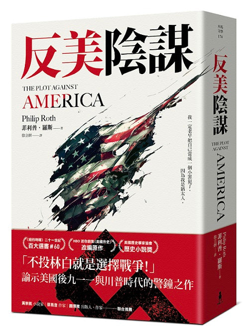 反美陰謀:諭示美國川普時代的警鐘之作