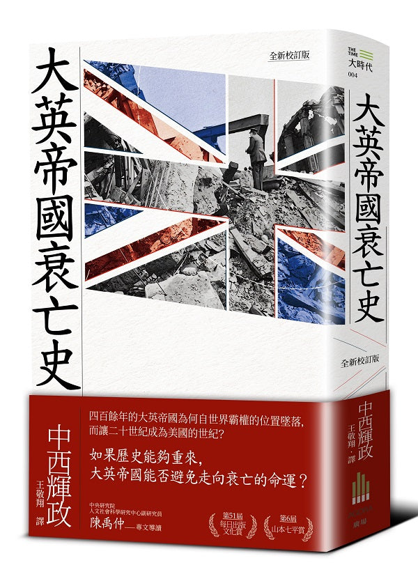 大英帝國衰亡(全新校訂版)