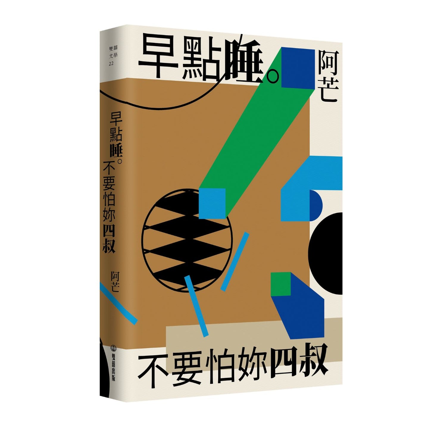 早點睡。不要怕妳四叔