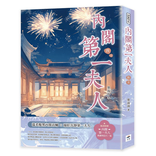 內閣第一夫人(四)完