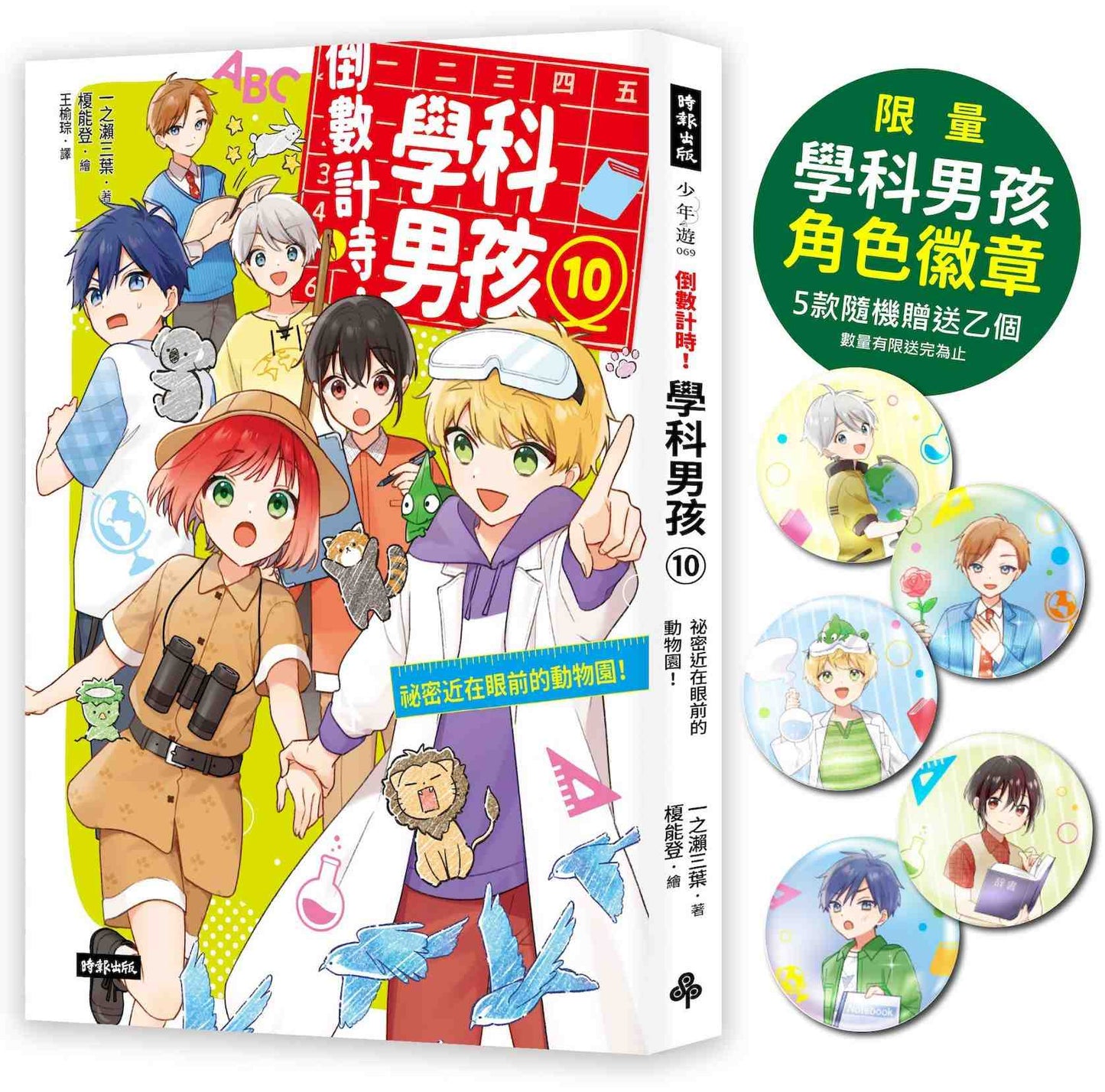【限量贈品版】倒數計時!學科男孩(10):祕密近在眼前的動物園(5款學科少年角色徽章,隨機贈送乙款)
