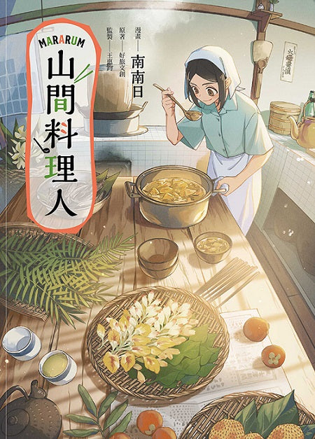 Mararum:山間料理人