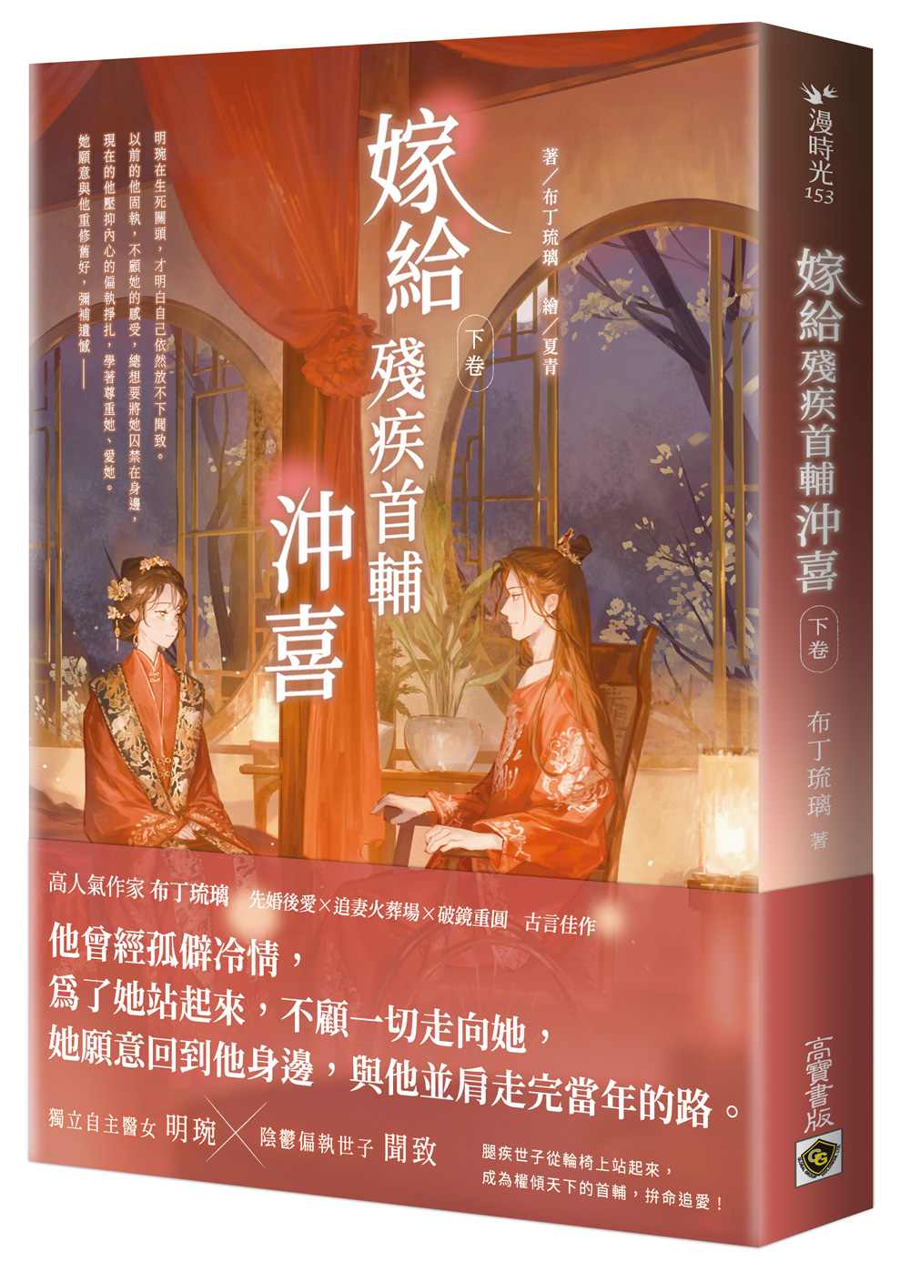 嫁給殘疾首輔沖喜(下卷)