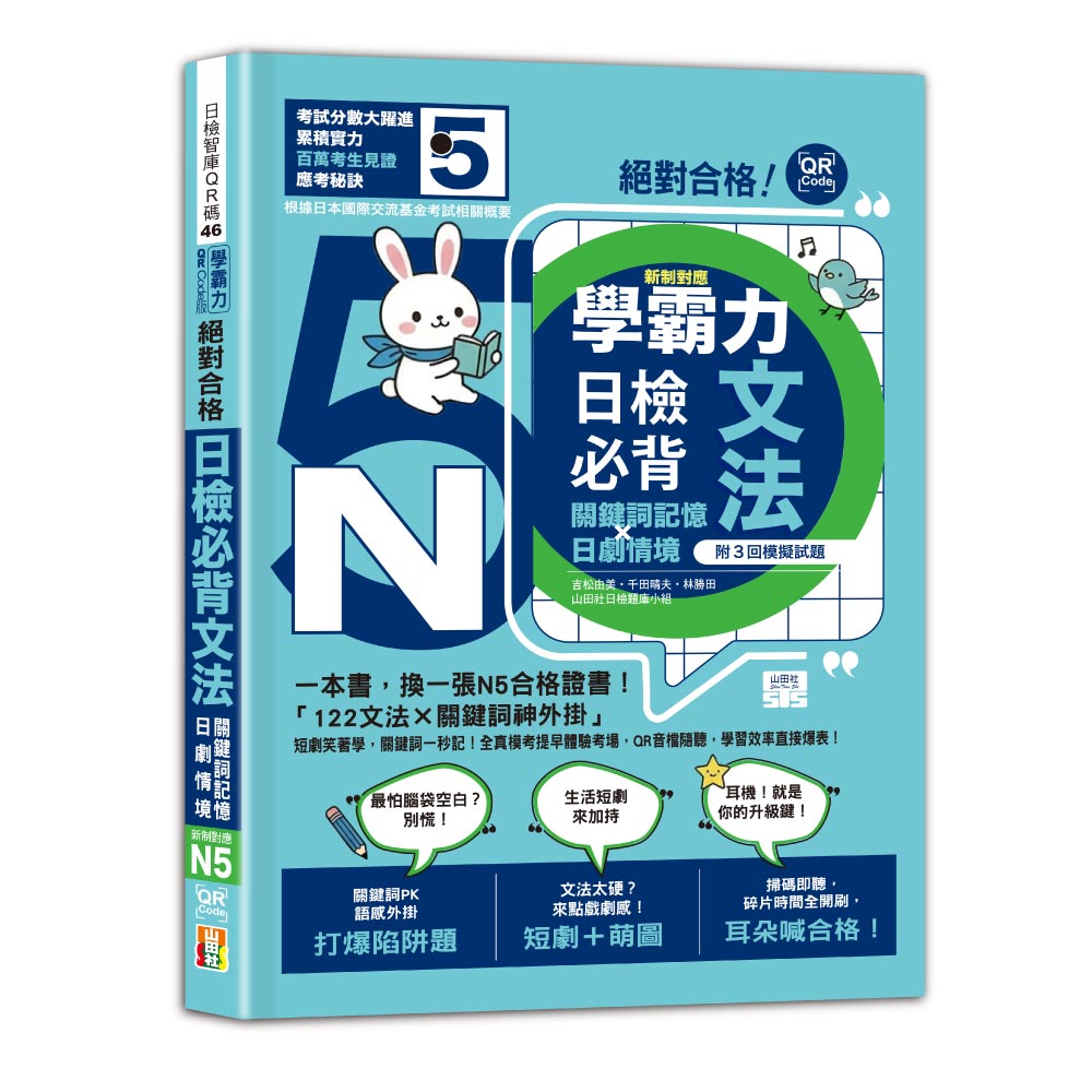 學霸力 絕對合格!日檢必背文法N5:關鍵詞記憶×日劇情境:一本書,換一張N5合格證書!(25K+QR碼線上音檔)