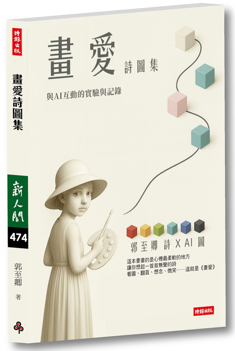 畫愛詩圖集:與AI互動的實現與記錄