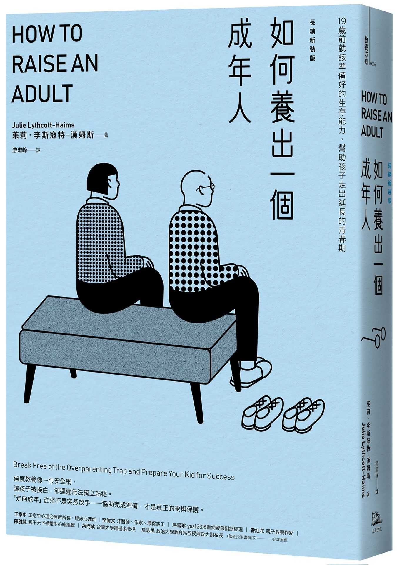 如何養出一個成年人【長銷新裝版】(二版):19歲前就該準備好的生存能力,幫助孩子走出延長的青春期