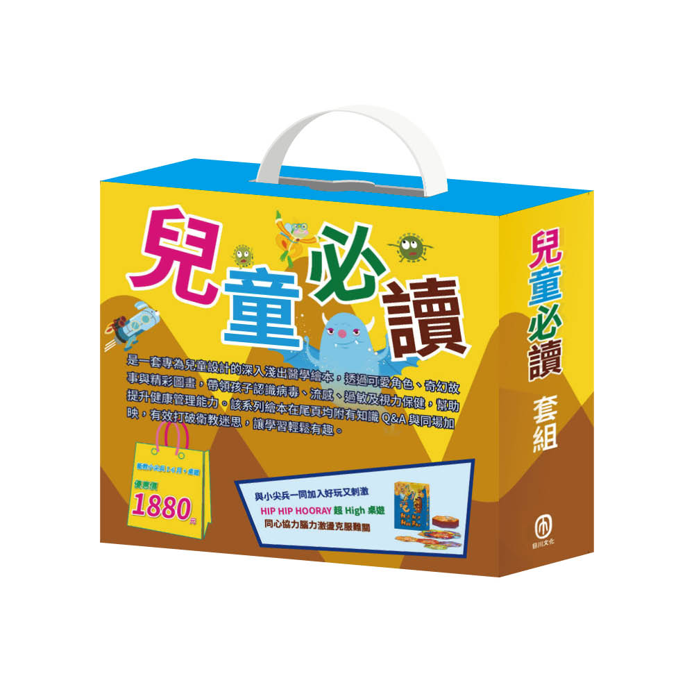 兒童必讀 套組(【衛教小尖兵:病毒特攻隊+嘴巴裡的戰爭+勇闖流感疫異世界+過敏大魔王】+【HIP HIP HOORAY桌遊】)
