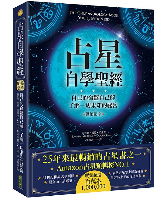 占星自學聖經(暢銷紀念版):自己的命盤自己解,了解一切未知的祕密