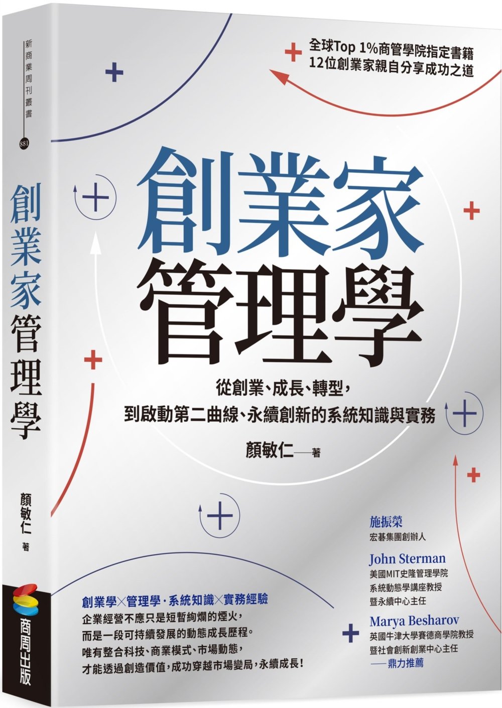 創業家管理學:從創業、成長、轉型,到啟動第二曲線、永續創新的系統知識與實務